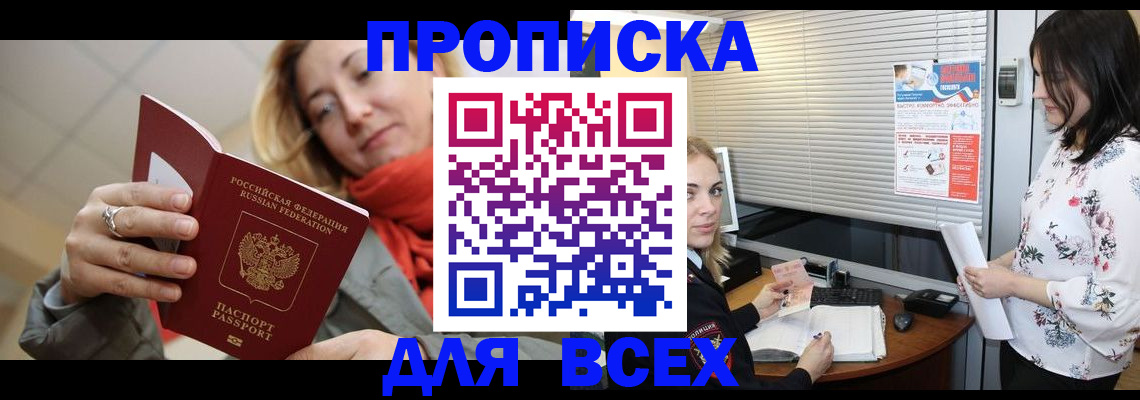 купить прописку в Тайге